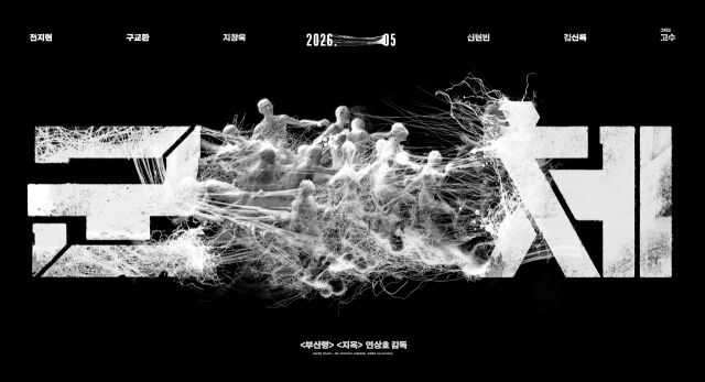 '군체' / 쇼박스