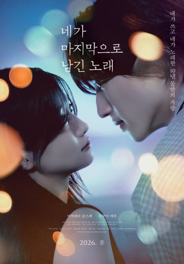 영화 '네가 마지막으로 남긴 노래' 포스터 / (주)NEW
