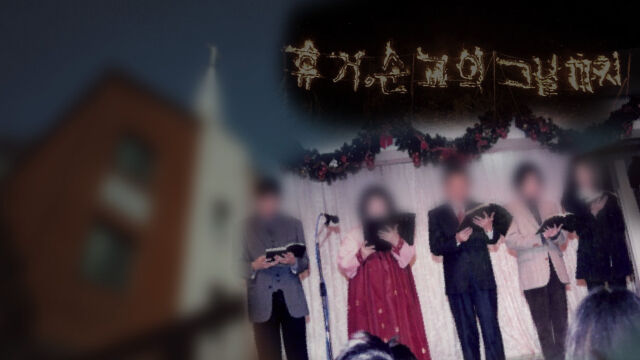 '그것이 알고 싶다' / SBS