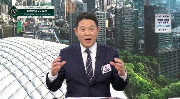 사진 제공 = KBS WBC