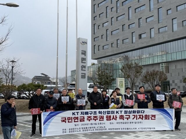 9일 공운수노조 방송통신협의회와 KT새노조가 전북 전주 국민연금공단 본부 앞에서 기자회견을 하고 있다. /KT 새노조