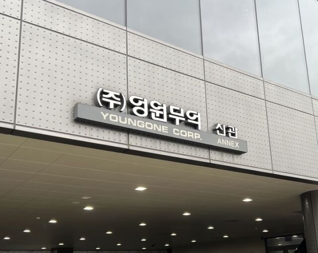 영원무역 신관. /뉴시스