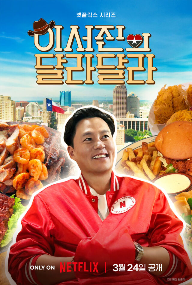 '이서진의 달라달라' 메인 포스터 / 넷플릭스