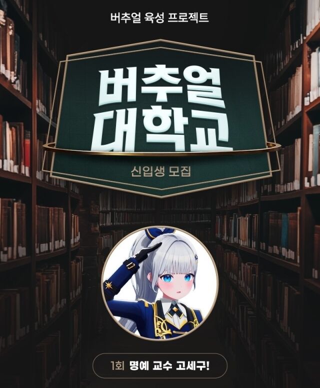 버추얼 지원 확대하는 SOOP, 스트리머 육성 콘텐츠 ‘버추얼 대학교’ 선보인다. /SOOP