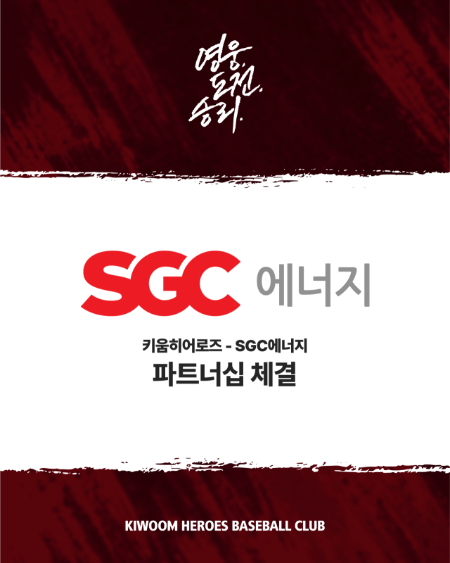키움, SGC 에너지와 파트너십 체결/키움 히어로즈