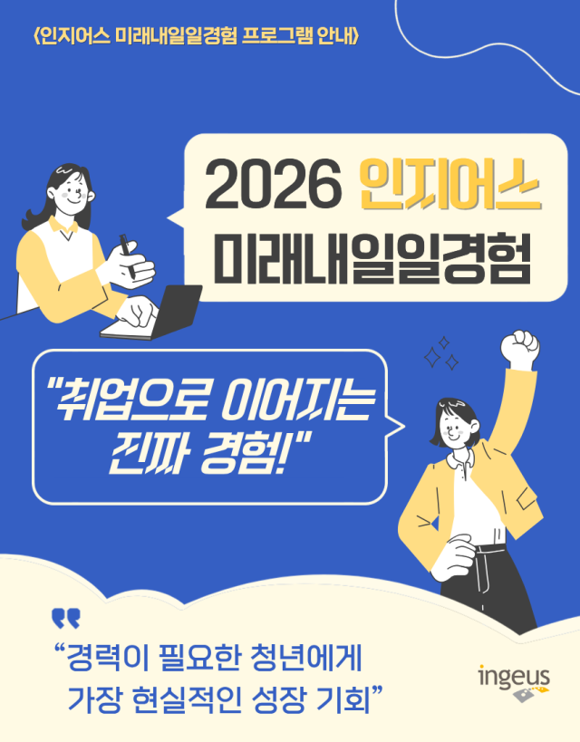 / 인지어스, 미래내일일경험