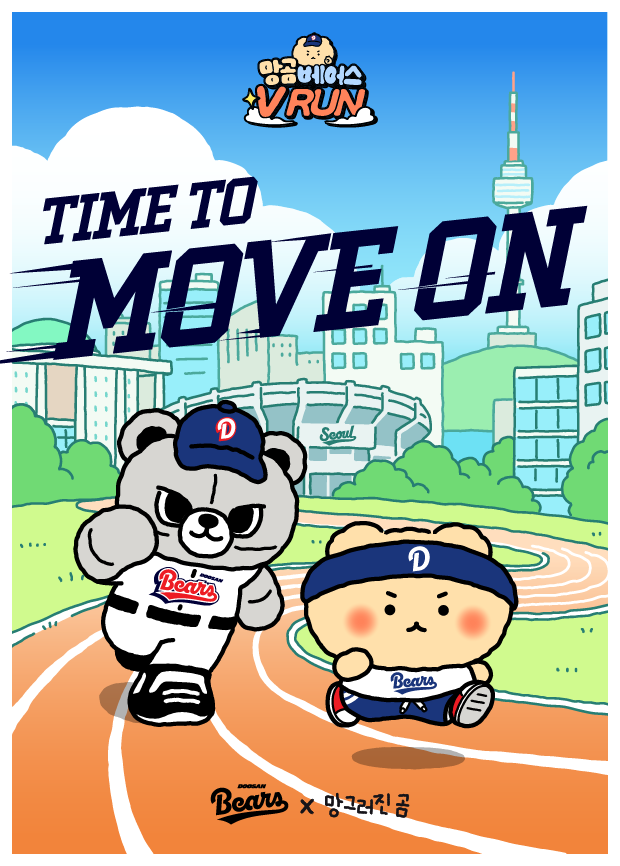망곰베어스 V RUN./두산 베어스