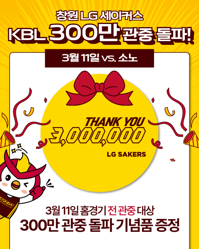 창원 LG가 역대 두 번째로 통산 300만 관중 돌파를 앞두고 있다./창원 LG