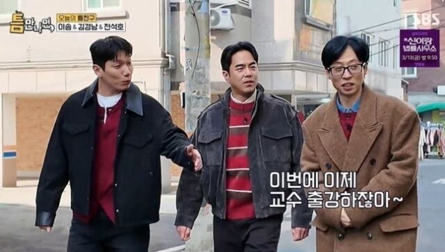 유연석 놀리기에 맛들린 유재석 / SBS 예능 '틈만 나면,'