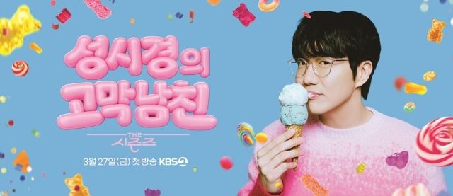 '더 시즌즈-성시경의 고막남친' 포스터 / KBS 2TV