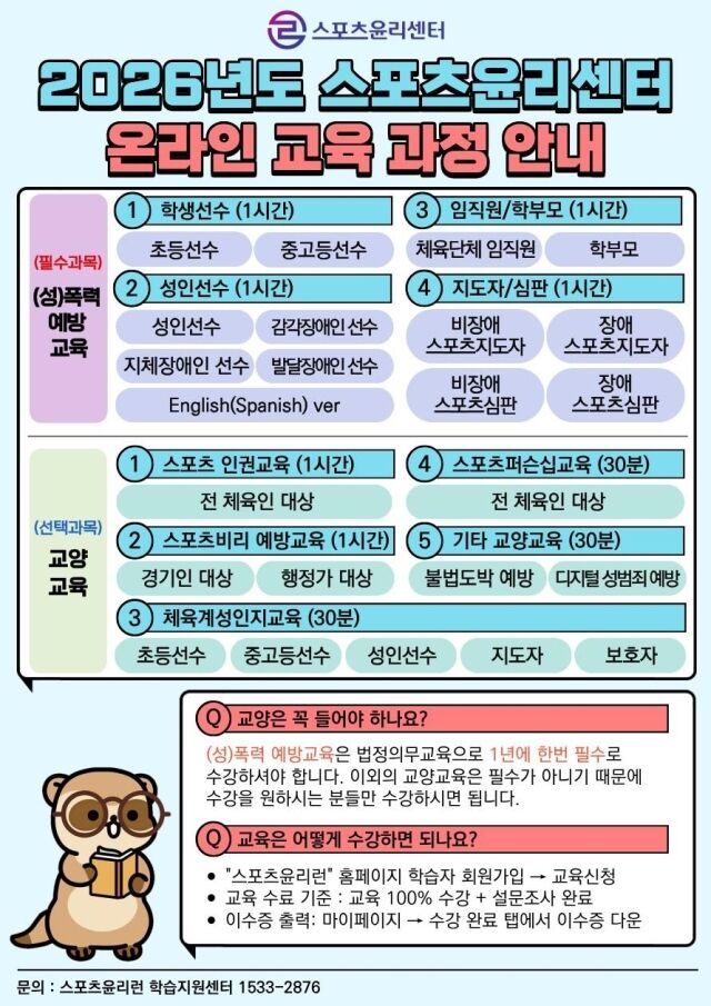 2026 스포츠윤리센터 온라인 교육 과정 안내 포스터. /스포츠윤리센터 제공