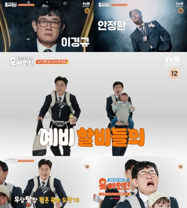 tvN STORY 신규 예능 프로그램 ‘육아인턴’
