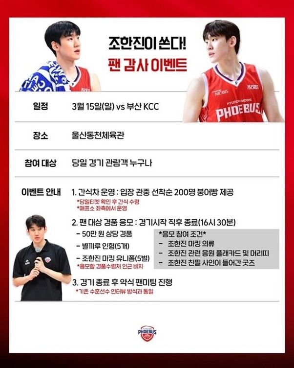 조한진 팬 감사 이벤트/KBL