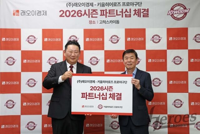 키움, 래오이경제와 파트너십 체결/키움 히어로즈