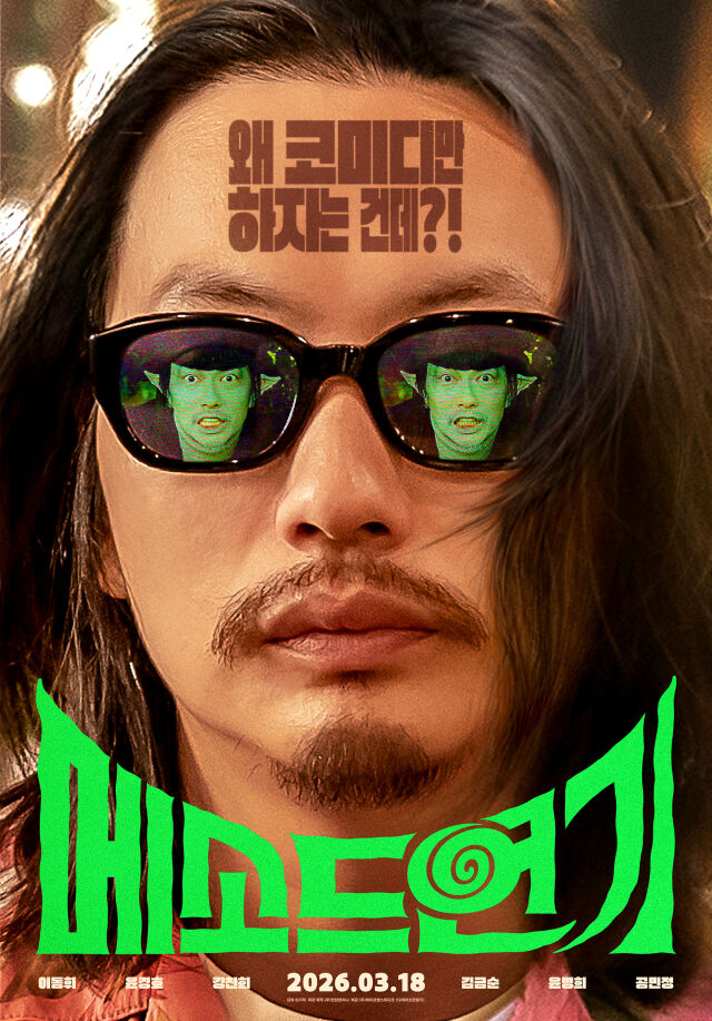 영화 '메소드연기' / 바이포엠스튜디오