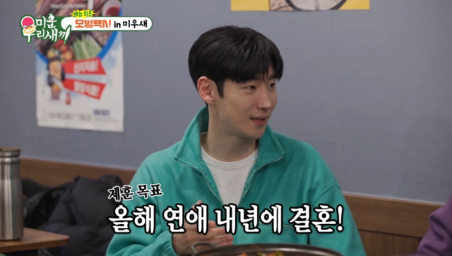 배우 이제훈이 "올해 연애하고 내년 결혼이 목표"라고 말했다./SBS '미운 우리 새끼'