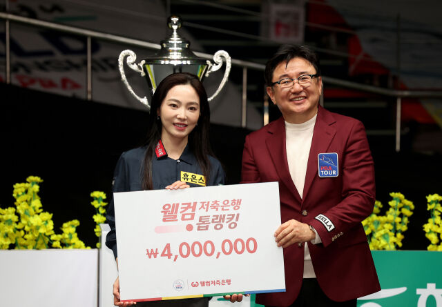 차유람이 월드챔피언십 LPBA 시상식에서 웰컴톱랭킹을 수상하고 있다. 오른쪽은 PBA 장상진 부총재./PBA