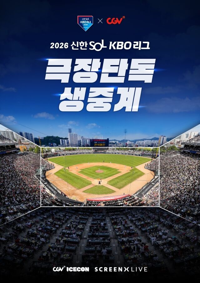 2026 KBO 리그 CGV 극장 생중계 상영./KBO