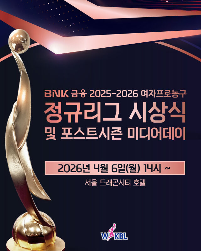 2025-2026 WKBL 정규리그 시상식 및 포스트시즌 미디어데이 개최