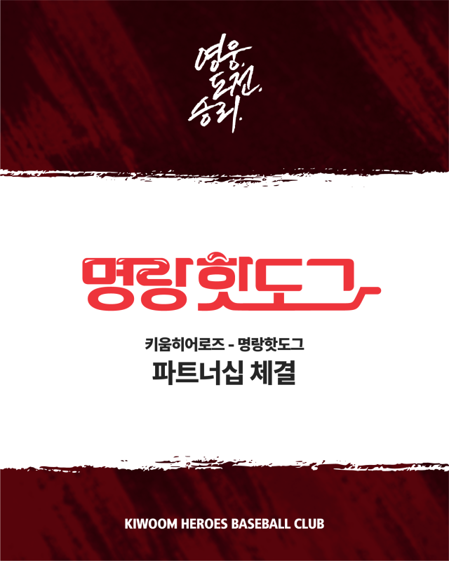 키움히어로즈, 명랑핫도그와 2026시즌 파트너십 체결./키움 히어로즈
