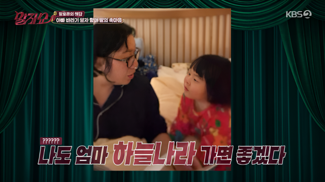 지난 16일 '개학 특집'으로 방송된 KBS2 '말자쇼'에서는 객석을 지키던 김영희의 남편 윤승열과 딸 해서 양의 모습이 전파를 탔다. /KBS2 '말자쇼'