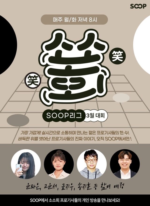 SOOP은 젊은 프로기사 모임 ‘소소회’와 협력해 온라인 바둑 대회 ‘소소회 SOOP리그’를 개최한다. /SOOP