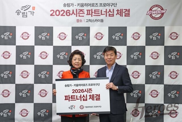 키움, 송림가와 파트너십 체결/키움 히어로즈