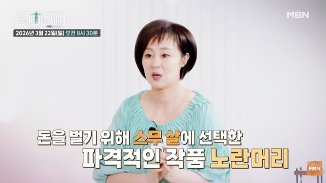 MBN '극복스토리 당신이 아픈 사이' 