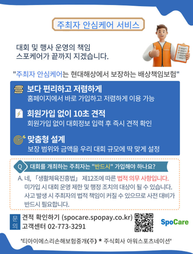 '주최자 안심케어' 서비스 안내 포스터. /아워스포츠네이션 제공