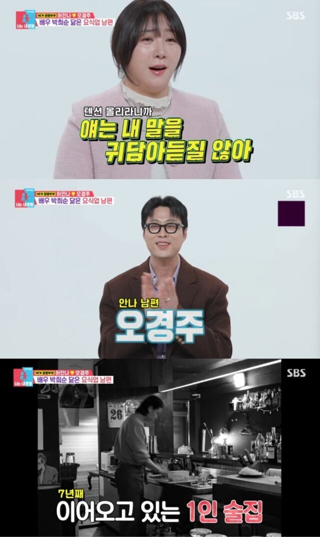 개그우먼 허안나가 훈훈한 외모의 남편 오경주와 함께하는 리얼한 결혼 생활을 최초로 선보였다./SBS ‘동상이몽 시즌2-너는 내 운명’