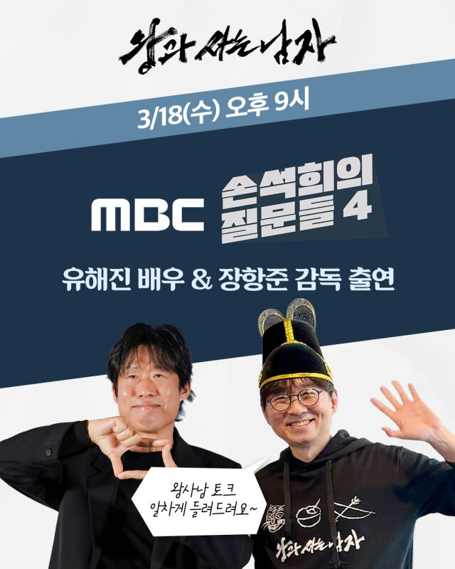 영화 '왕사남'에 출연한 배우 유해진과 영화감독 장항준이 MBC '손석희의 질문들4'에 출연한다. / 쇼박스