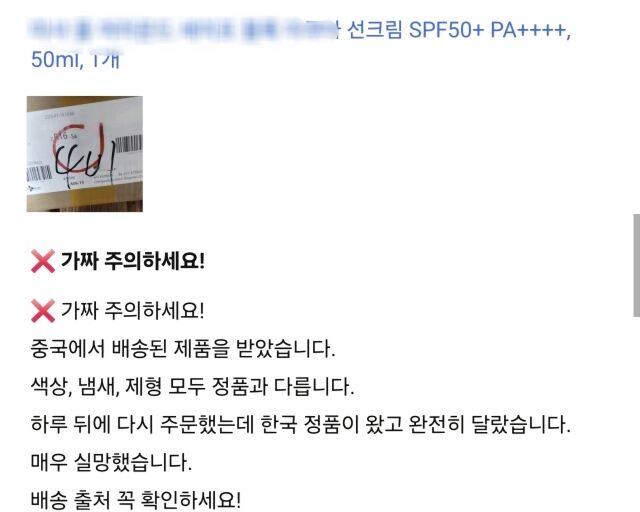 쿠팡에서 구매한 선크림이 가품일 수 있다며 주의를 당부하는 소비자 후기. /쿠팡 캡처
