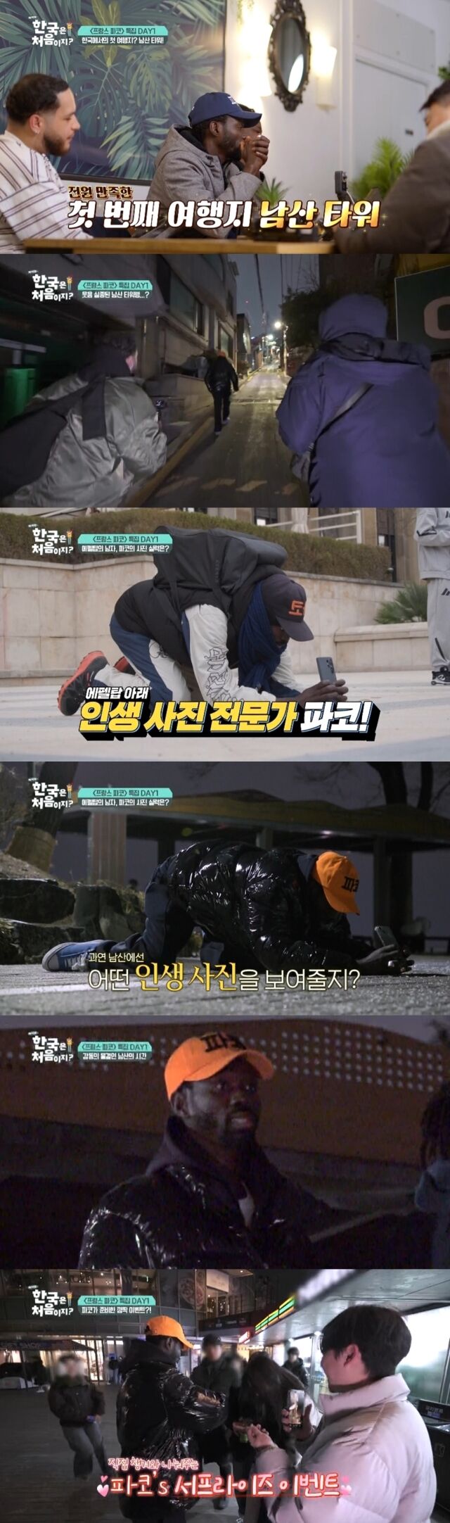 파코가 남산에서 잊지 못할 감동을 선사한다. / MBC에브리원 '어서와 한국은 처음이지?'