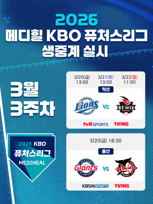 2026 메디힐 KBO 퓨처스리그 생중계 실시./KBO