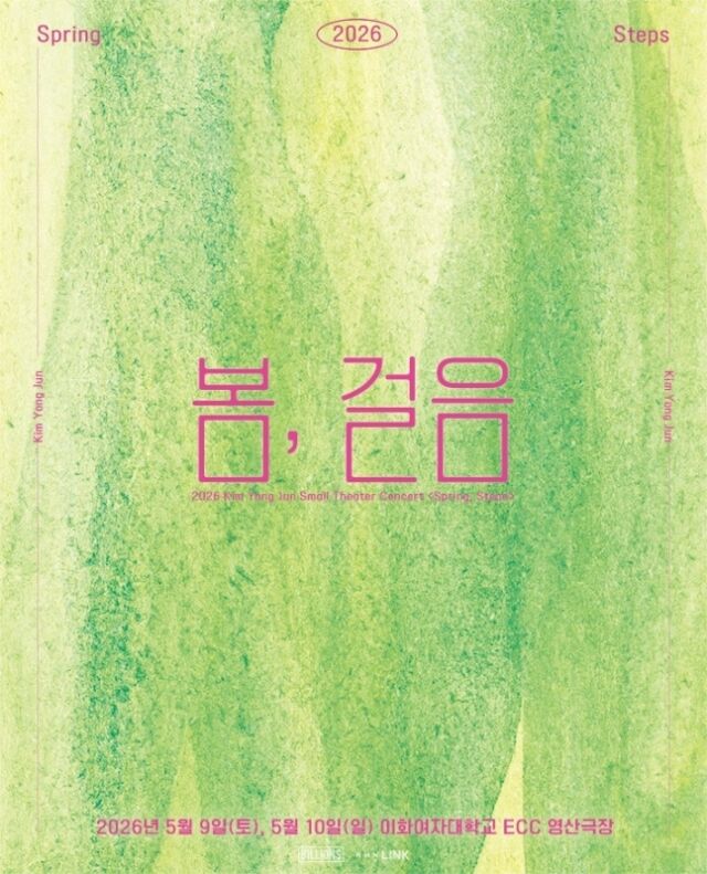 SG워너비 김용준 단독 콘서트 '봄, 걸음' 포스터/빌리언스