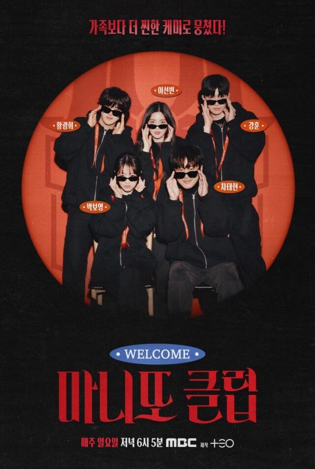 '마니또 클럽' 3기 메인 포스터 / MBC