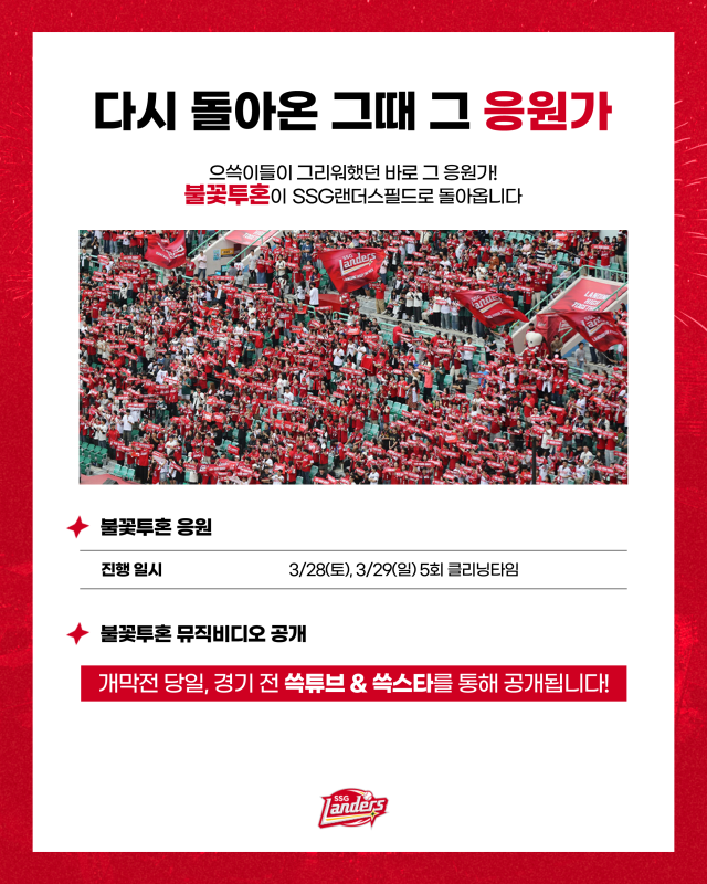 SSG 랜더스, 홈 개막 2연전 'LANDERS RED FESTA' 개최./SSG 랜더스