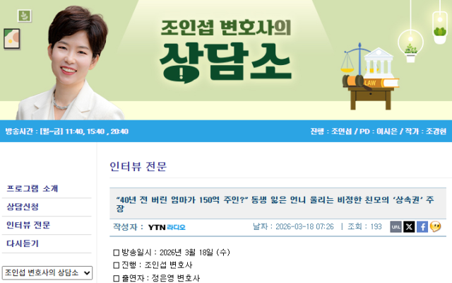 지난 18일 YTN 라디오 '조인섭 변호사의 상담소'에는 최근 여동생을 잃은 50대 여성 A씨의 사연이 접수됐다. /YTN 라디오 '조인섭 변호사의 상담소' 홈페이지 캡처