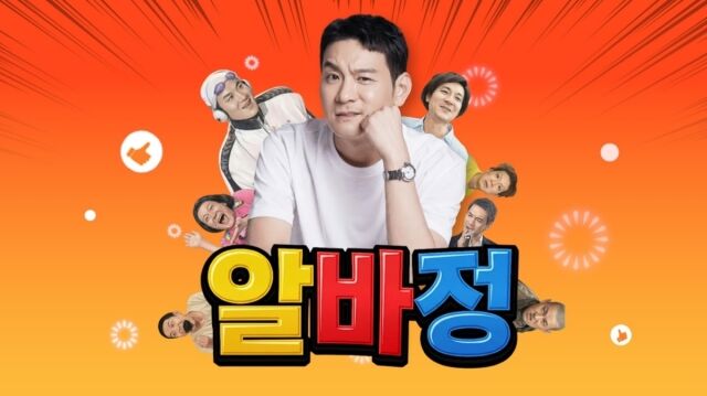 개그맨 정성호 / 유튜브 채널 '알바정'