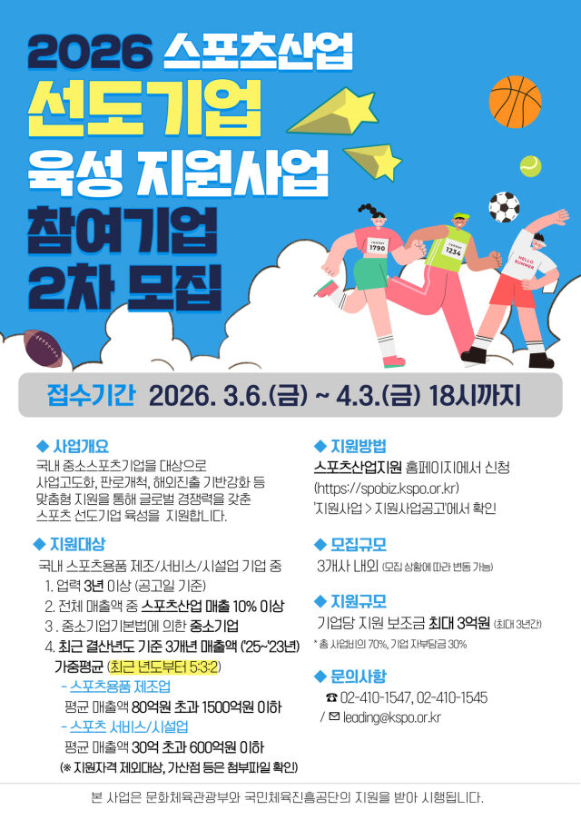 2026 스포츠산업 선도기업 육성 지원 사업 참여기업 2차 모집 포스터. /국민체육진흥공단 제공