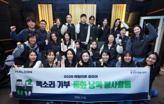 헤일리온 임직원 목소리 기부 봉사활동. /헤일리온