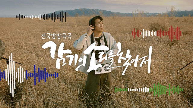 대원제약의 콜대원 신규 광고 캠페인 '감기의 소리를 찾아서'. /대원제약