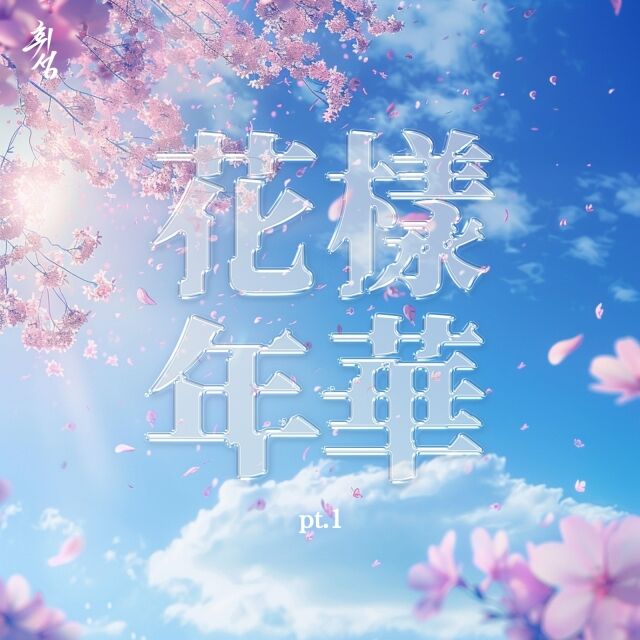 화양연화 Part.1/타조엔터테인먼트