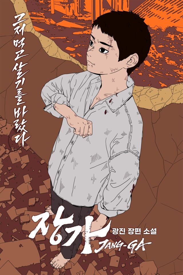 '장가' / 카카오페이지