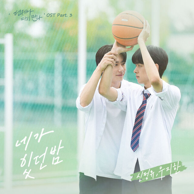 '언제나 다시 만나' OST/알비더블유, DSP미디어