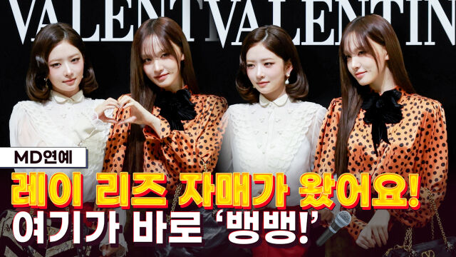 아이브 레이, 리즈 / 마이데일리