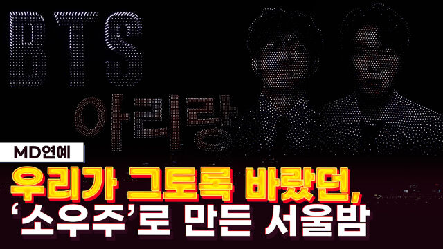 방탄소년단 드론쇼 / 마이데일리