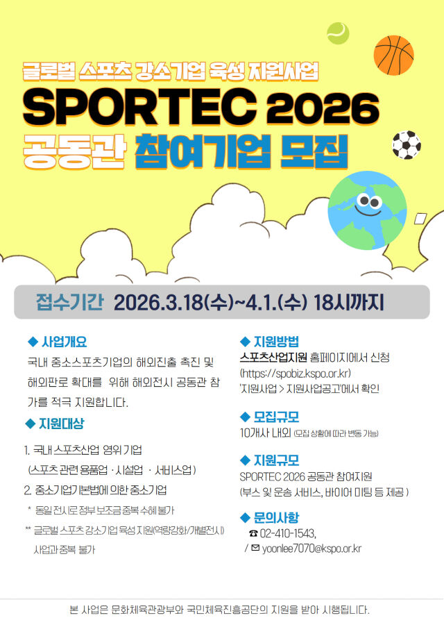 'SPORTEC 2026' 공동관 참여기업 모집 포스터. /국민체육진흥공단 제공