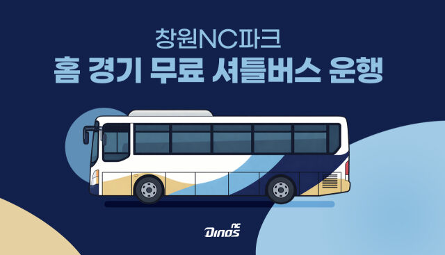 NC 다이노스가 홈경기 무료 셔틀버스를 운영한다./NC 다이노스