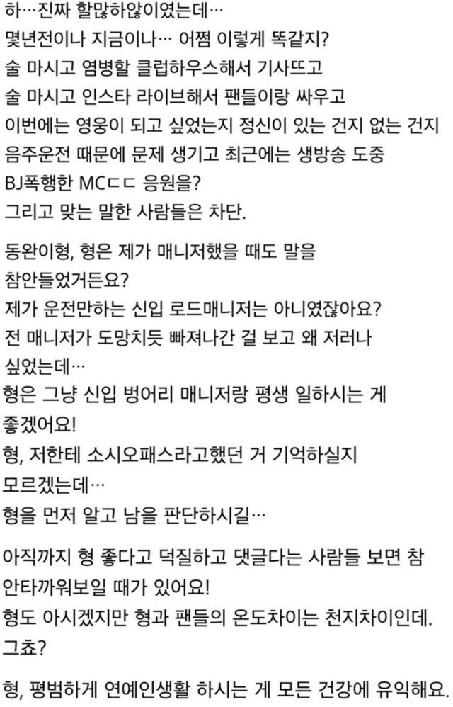지난 22일, 한 온라인 커뮤니티에는 김동완의 전 매니저라고 주장하는 A씨가 과거 김동완의 행적을 조목조목 비판하는 장문의 글을 올려 파장이 일고 있다. /김동완 전 매니저 소셜미디어